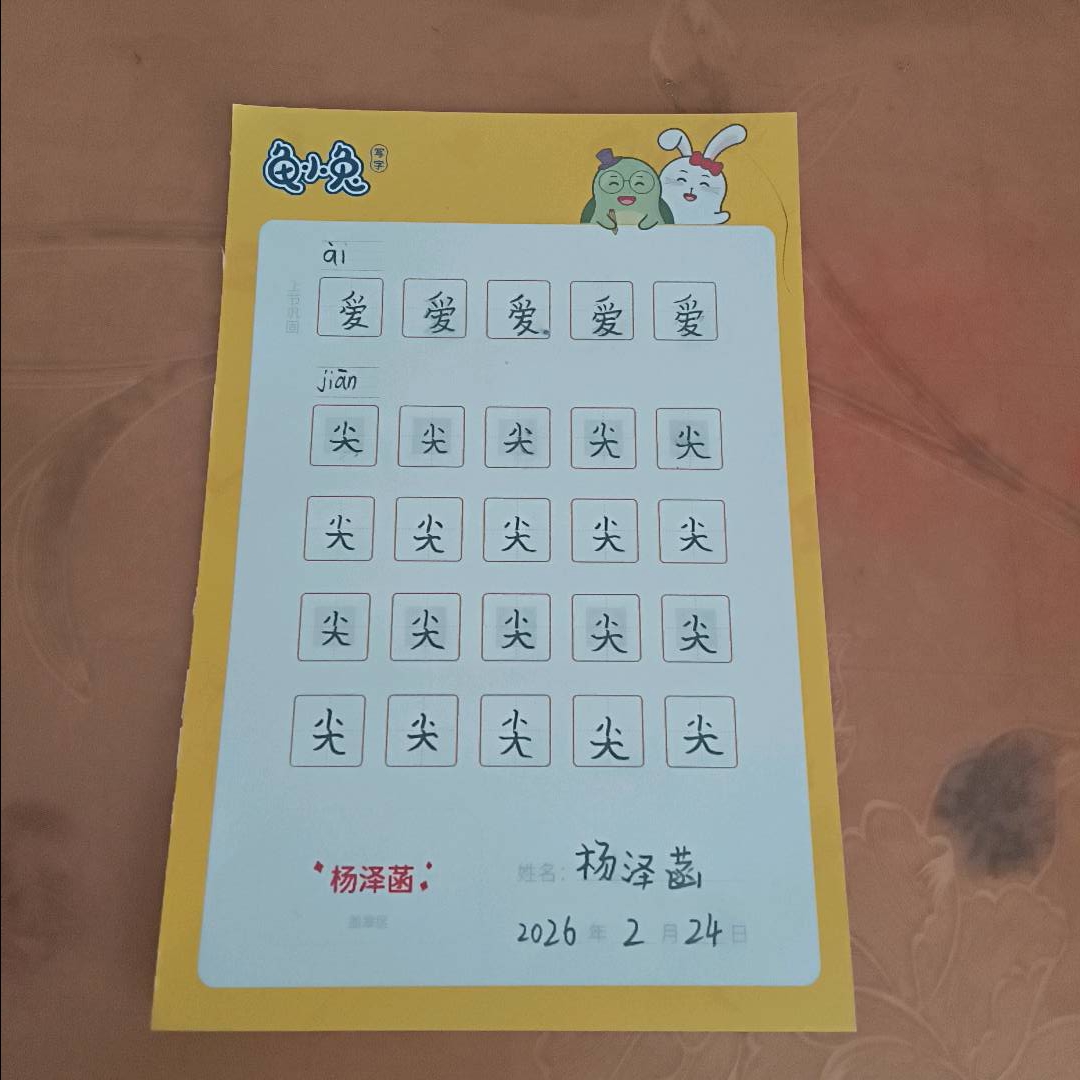 龟小兔写字优秀作品展示：杨泽菡/一年级/练字1天