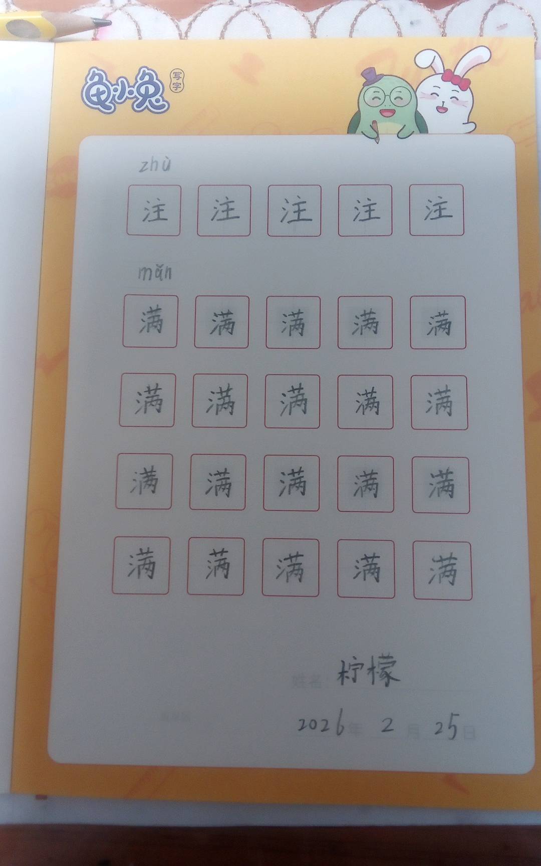 龟小兔写字优秀作品展示：檬檬/二年级/练字1天