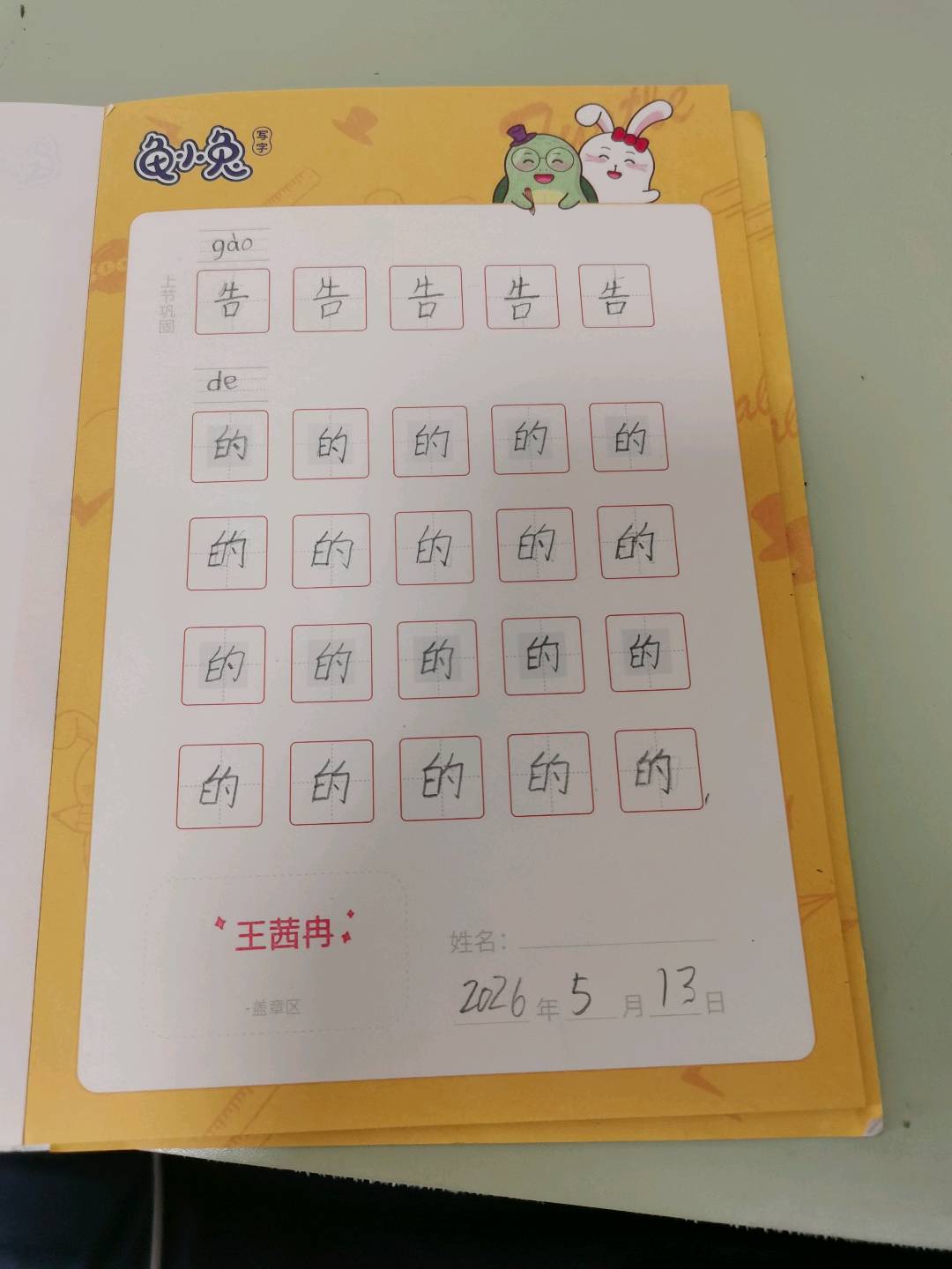 龟小兔写字优秀作品展示：茜冉/一年级/练字1天