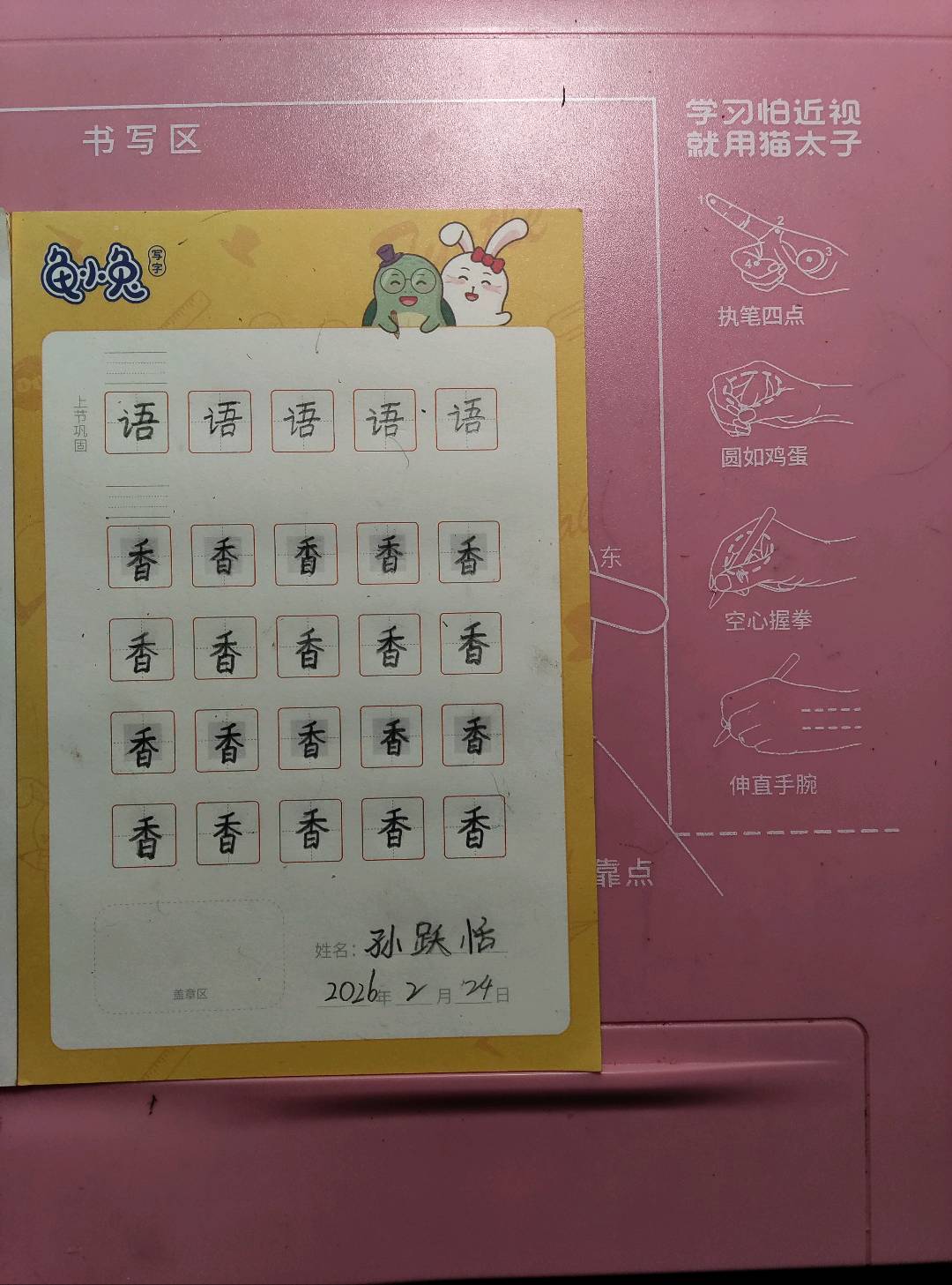 龟小兔写字优秀作品展示：孙跃恬/二年级/练字1天