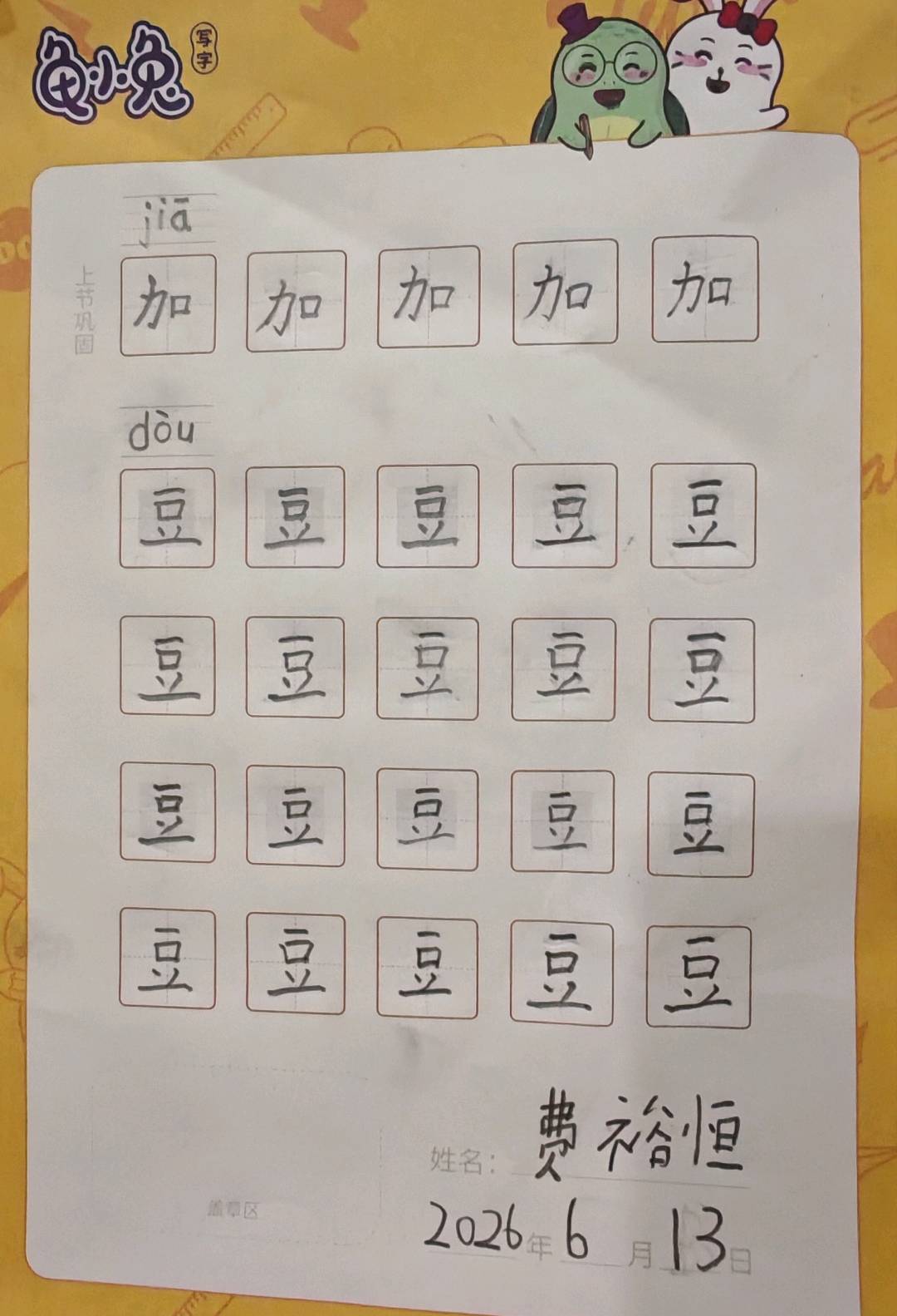 龟小兔写字优秀作品展示：恒恒/一年级/练字1天