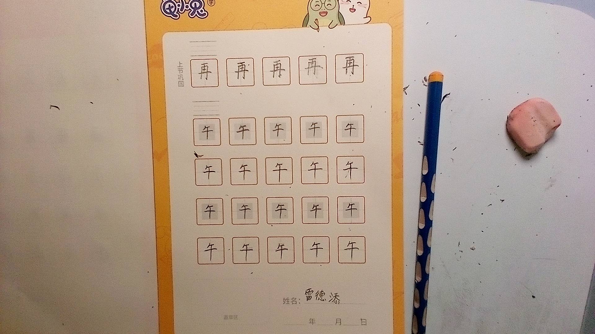 龟小兔写字优秀作品展示：小添/一年级/练字1天