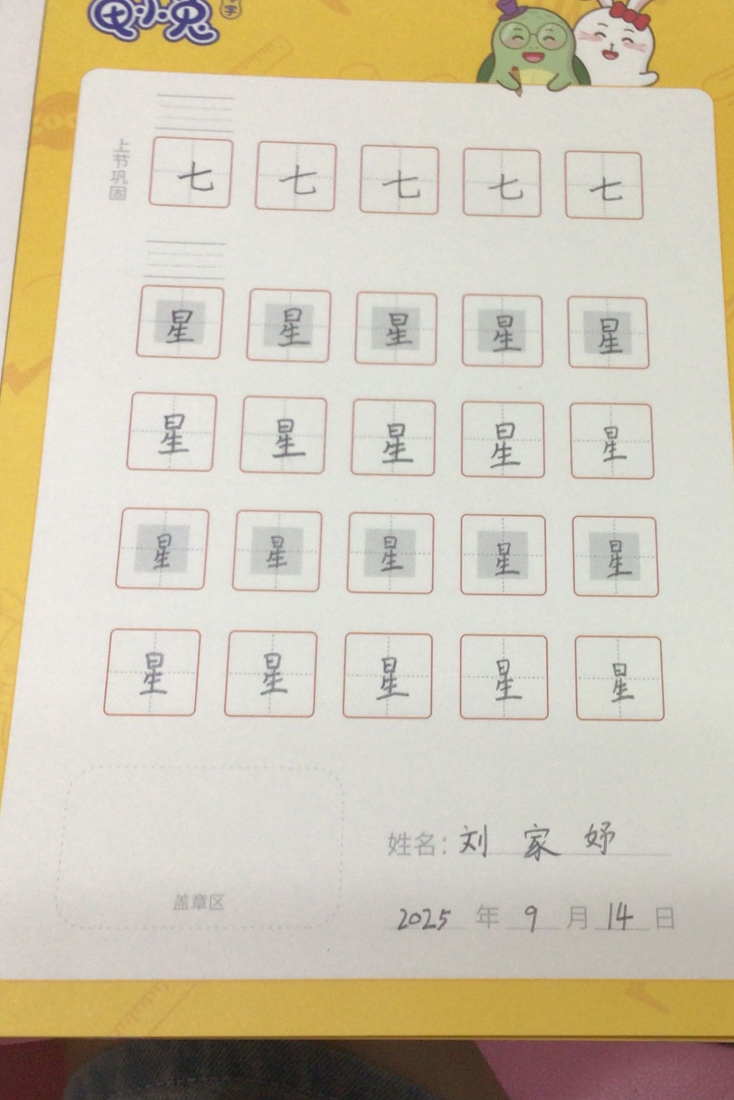 龟小兔写字优秀作品展示：依依/二年级/练字1天