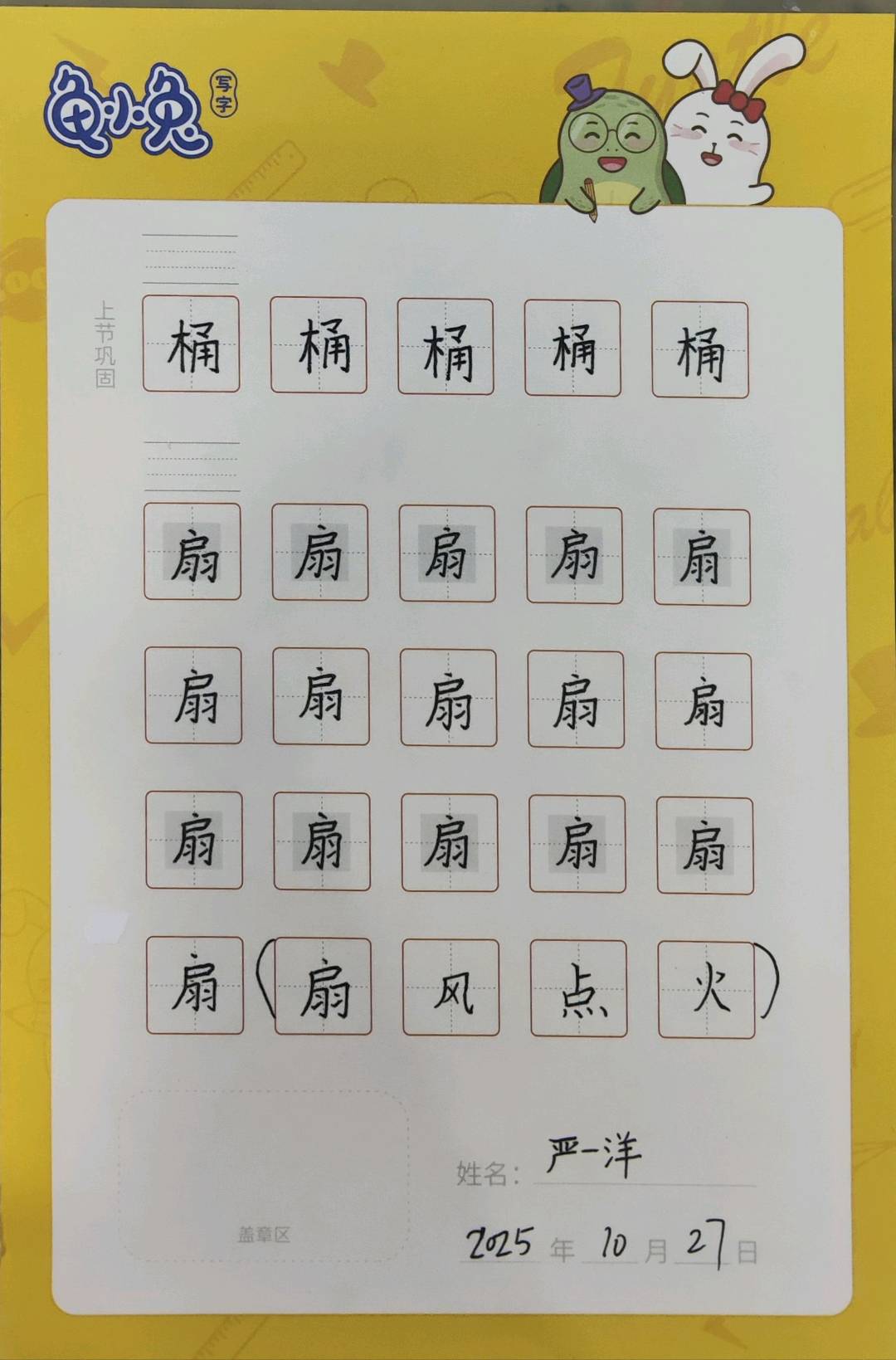 龟小兔写字优秀作品展示：一洋/二年级/练字1天