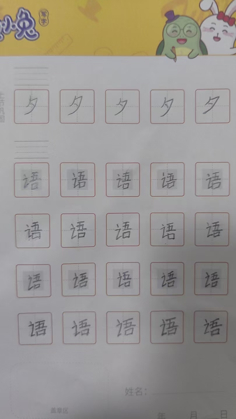龟小兔写字优秀作品展示：高思莀/一年级/练字1天