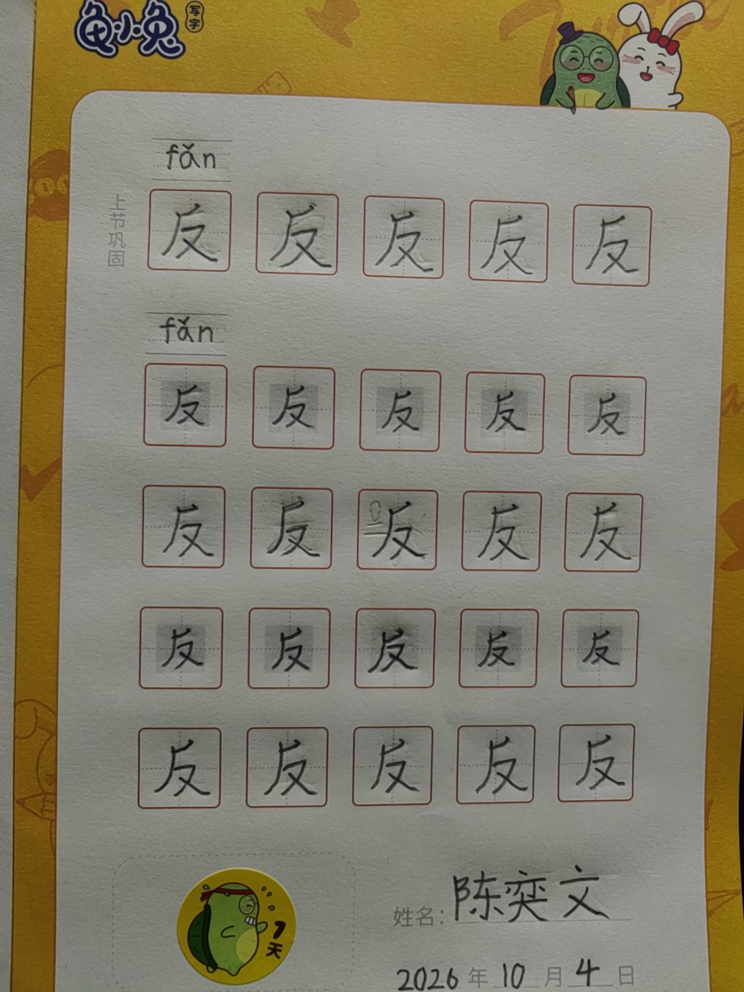 龟小兔写字优秀作品展示：奕文/一年级/练字1天