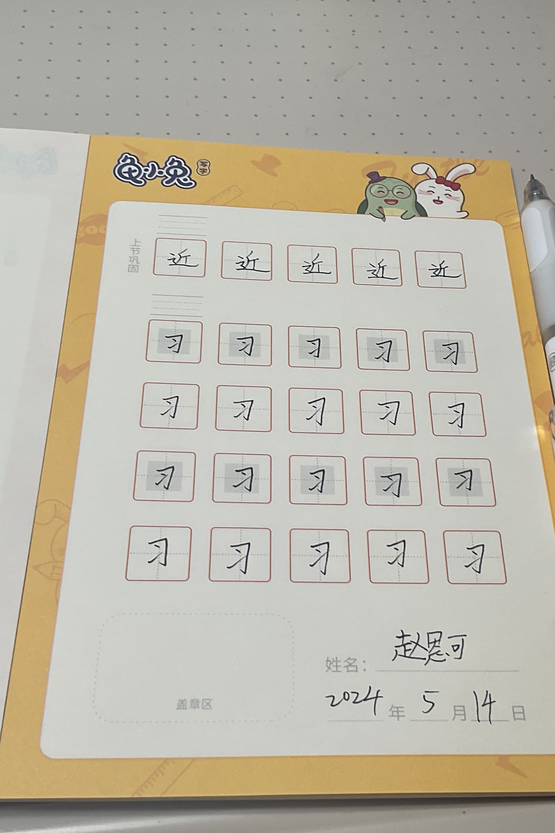 龟小兔写字优秀作品展示：赵恩可/四年级/练字1天
