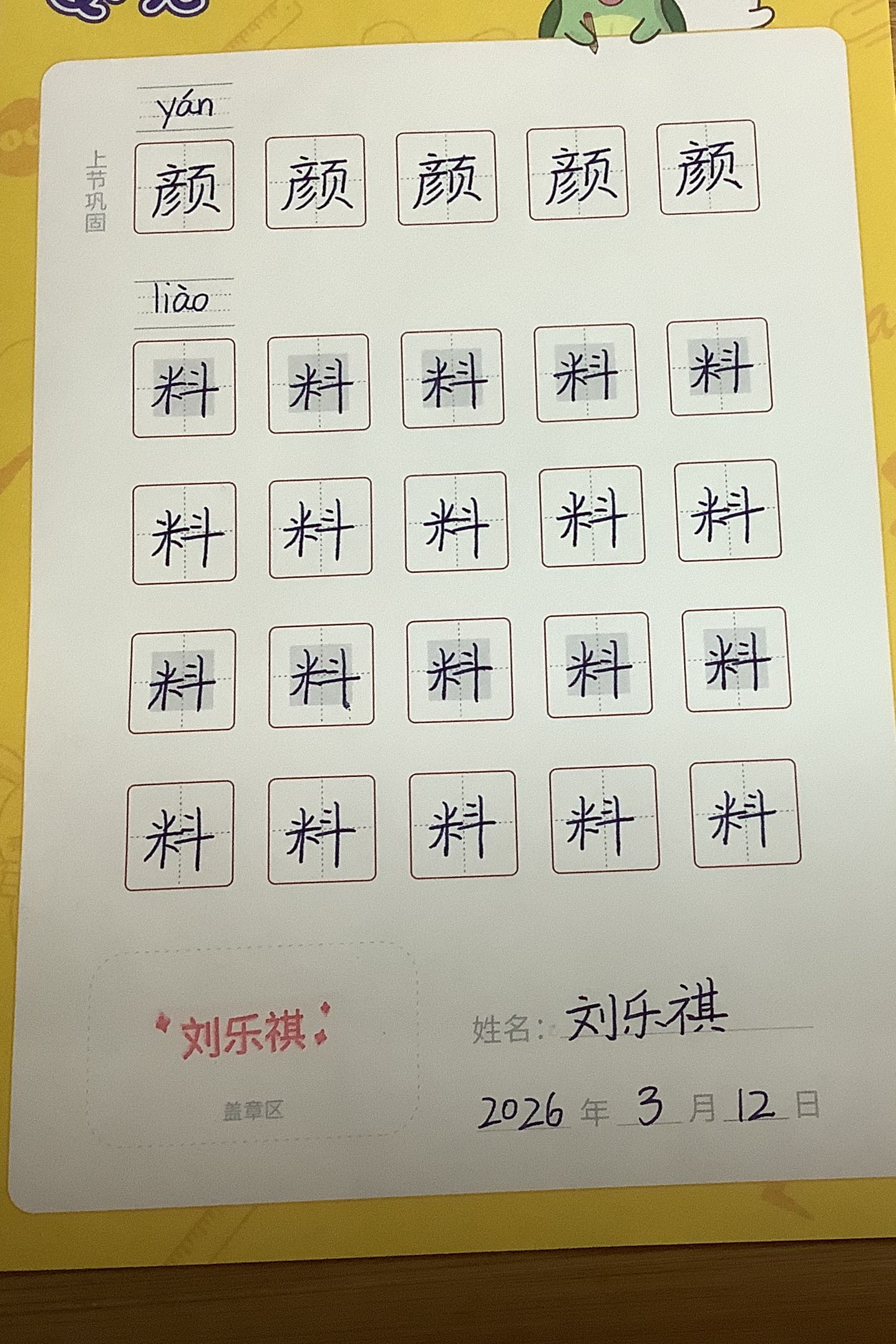 龟小兔写字优秀作品展示：乐在“祺”中/六年级及以上/练字1天