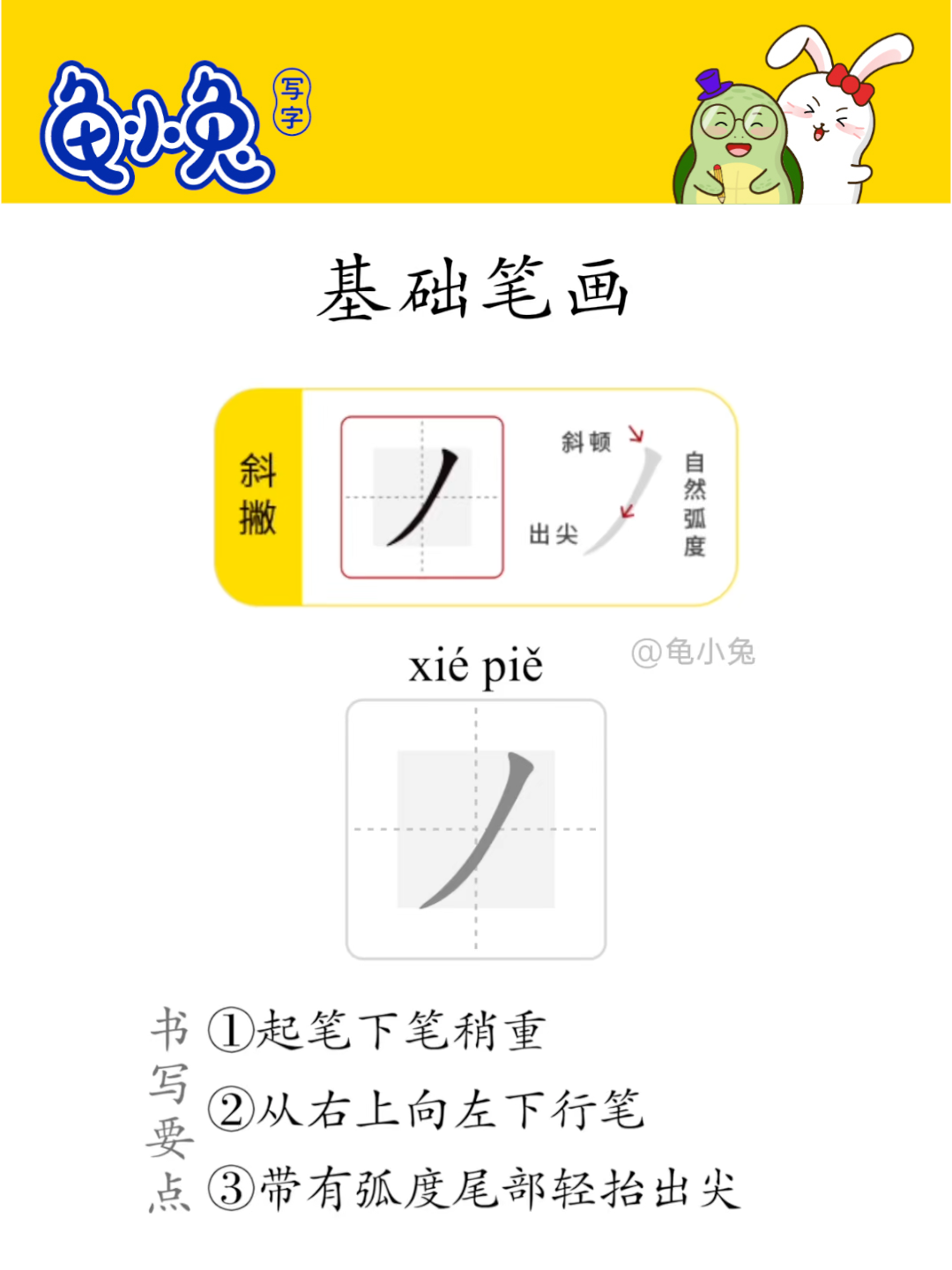 基础笔画：斜撇