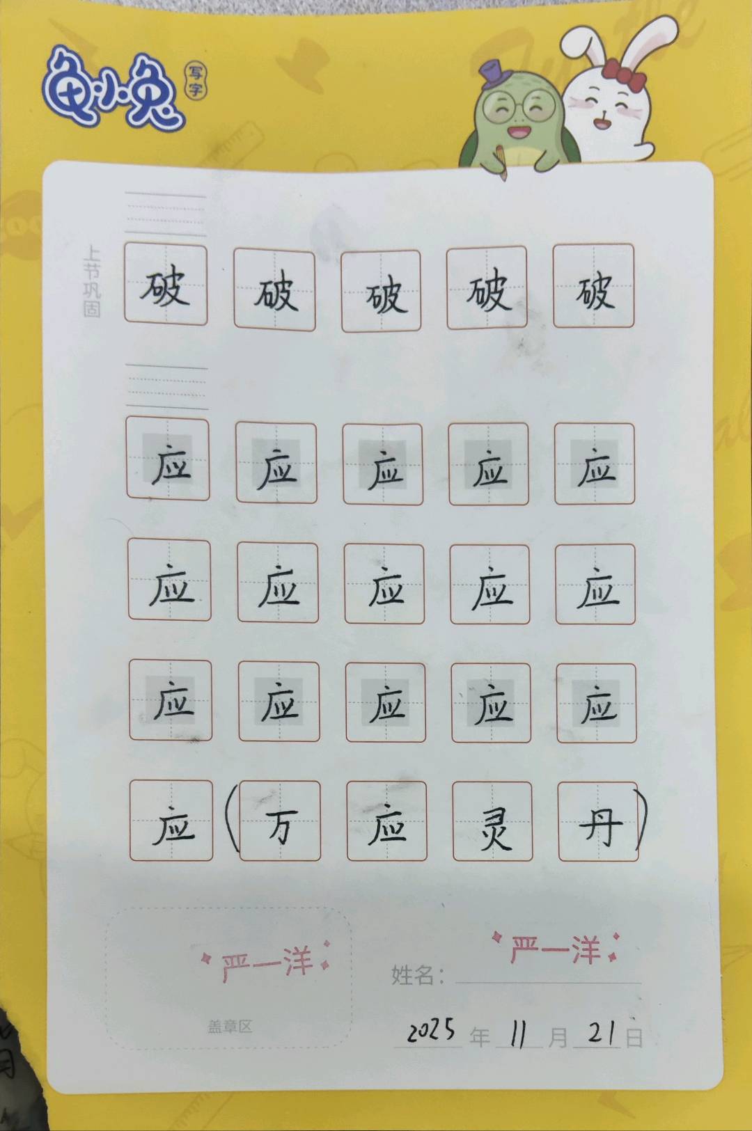 龟小兔写字优秀作品展示：一洋/二年级/练字1天
