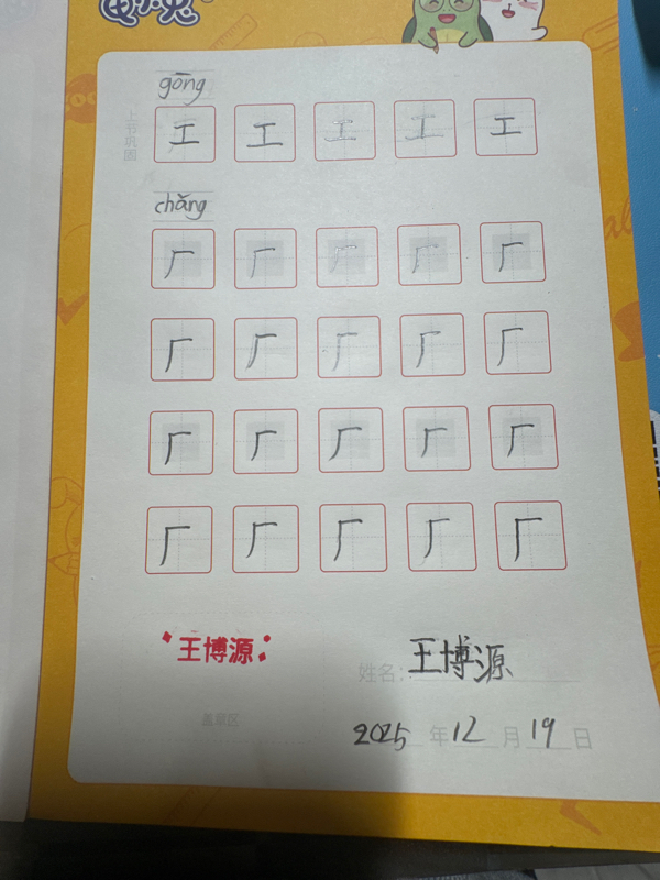 龟小兔写字优秀作品展示：王博源/一年级/练字1天