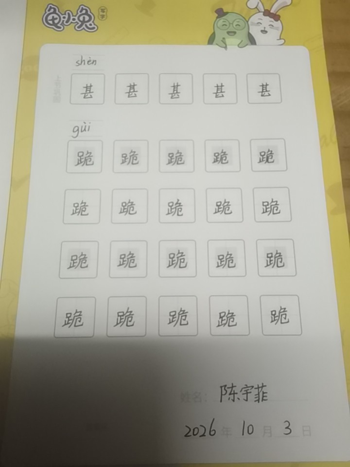 龟小兔写字优秀作品展示：陈宇菲/四年级/练字1天