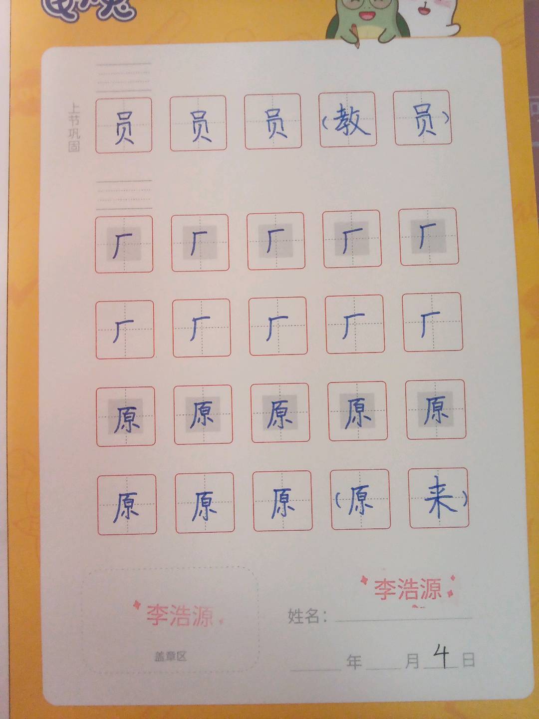 龟小兔写字优秀作品展示：李浩源/一年级/练字1天
