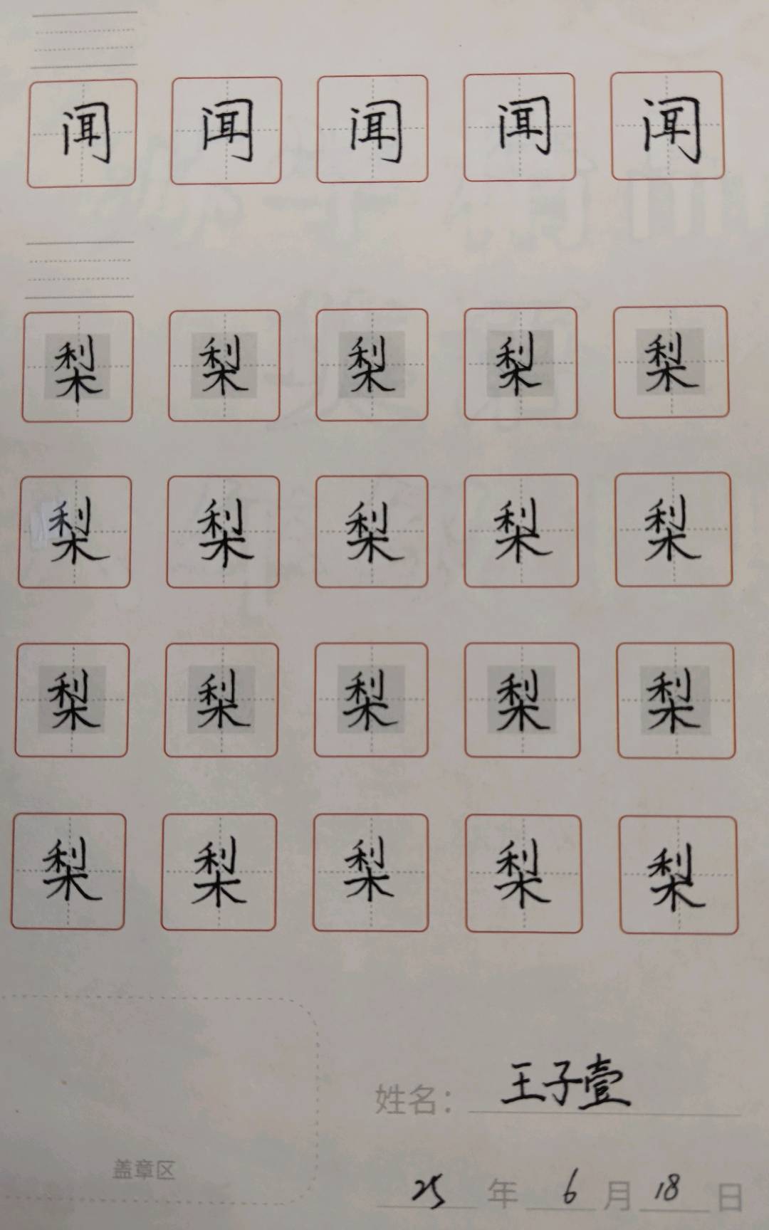 龟小兔写字优秀作品展示： 王子壹/一年级/练字1天