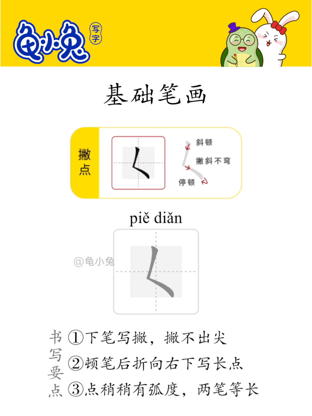 基础笔画：撇点