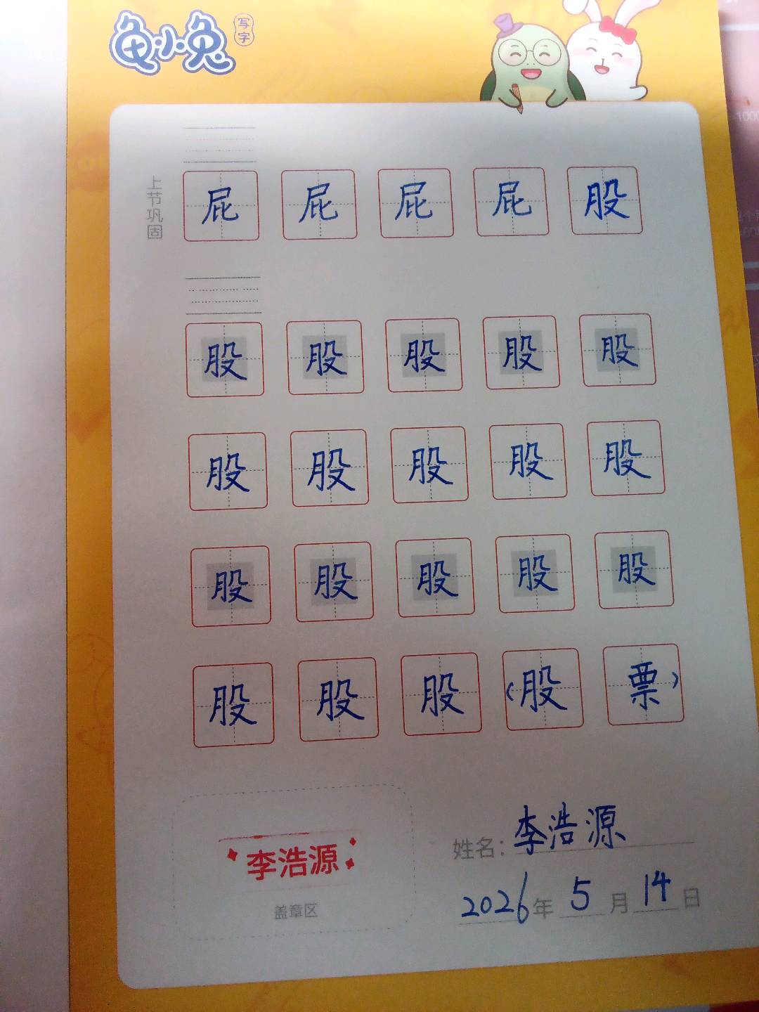 龟小兔写字优秀作品展示：李浩源/一年级/练字1天