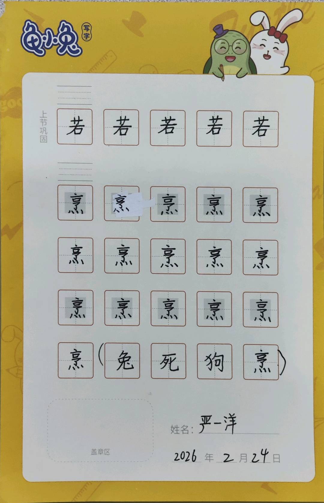 龟小兔写字优秀作品展示：一洋/三年级/练字1天
