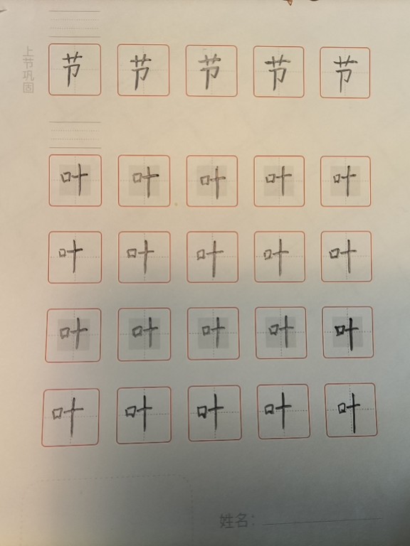 龟小兔写字优秀作品展示：逸钦/二年级/练字1天