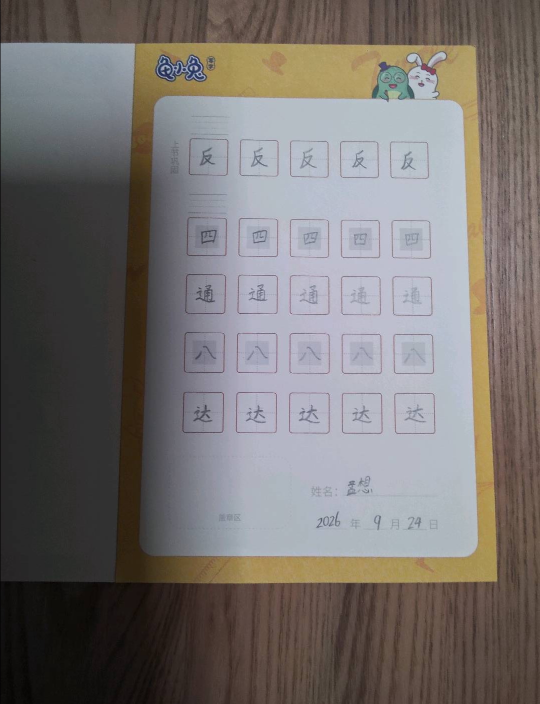 龟小兔写字优秀作品展示：孟想/二年级/练字1天
