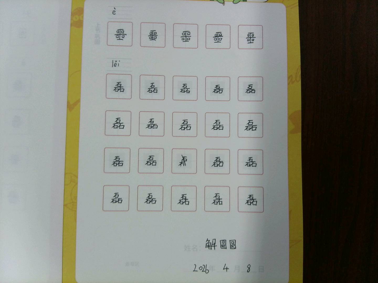 龟小兔写字优秀作品展示：解圆圆/五年级/练字1天