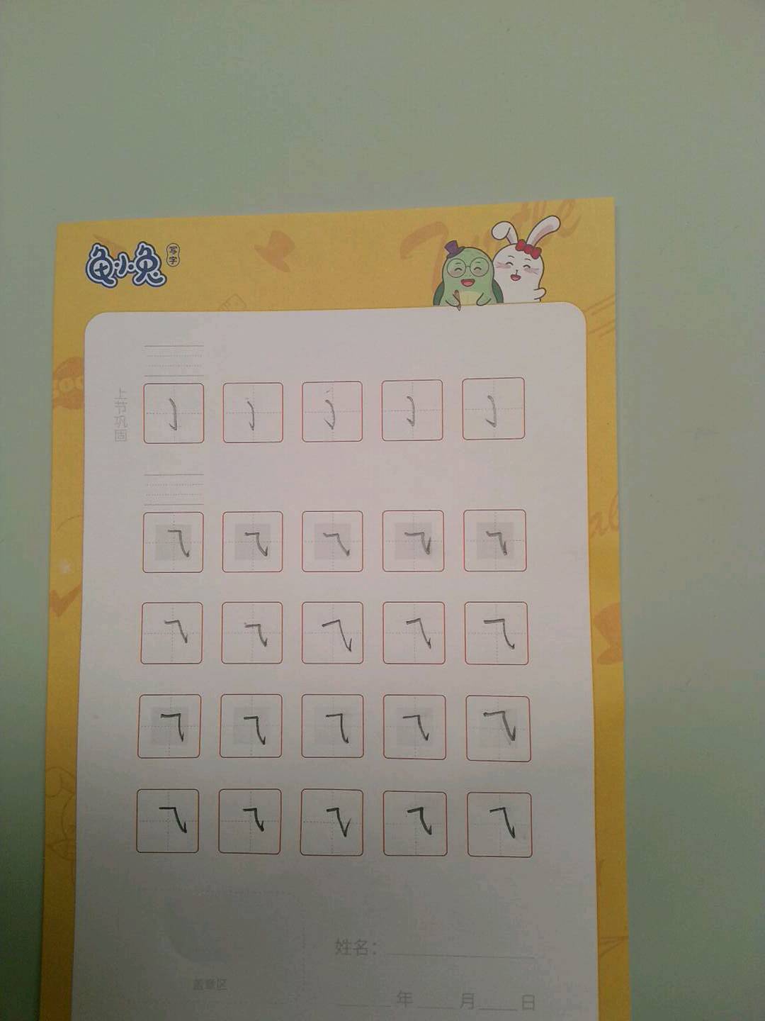 龟小兔写字优秀作品展示：🦄/幼儿园大班/练字1天