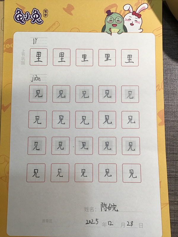 龟小兔写字优秀作品展示：皖粤宝贝/一年级/练字1天