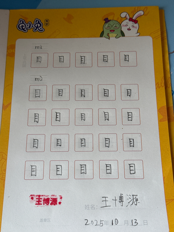 龟小兔写字优秀作品展示：王博源/一年级/练字1天