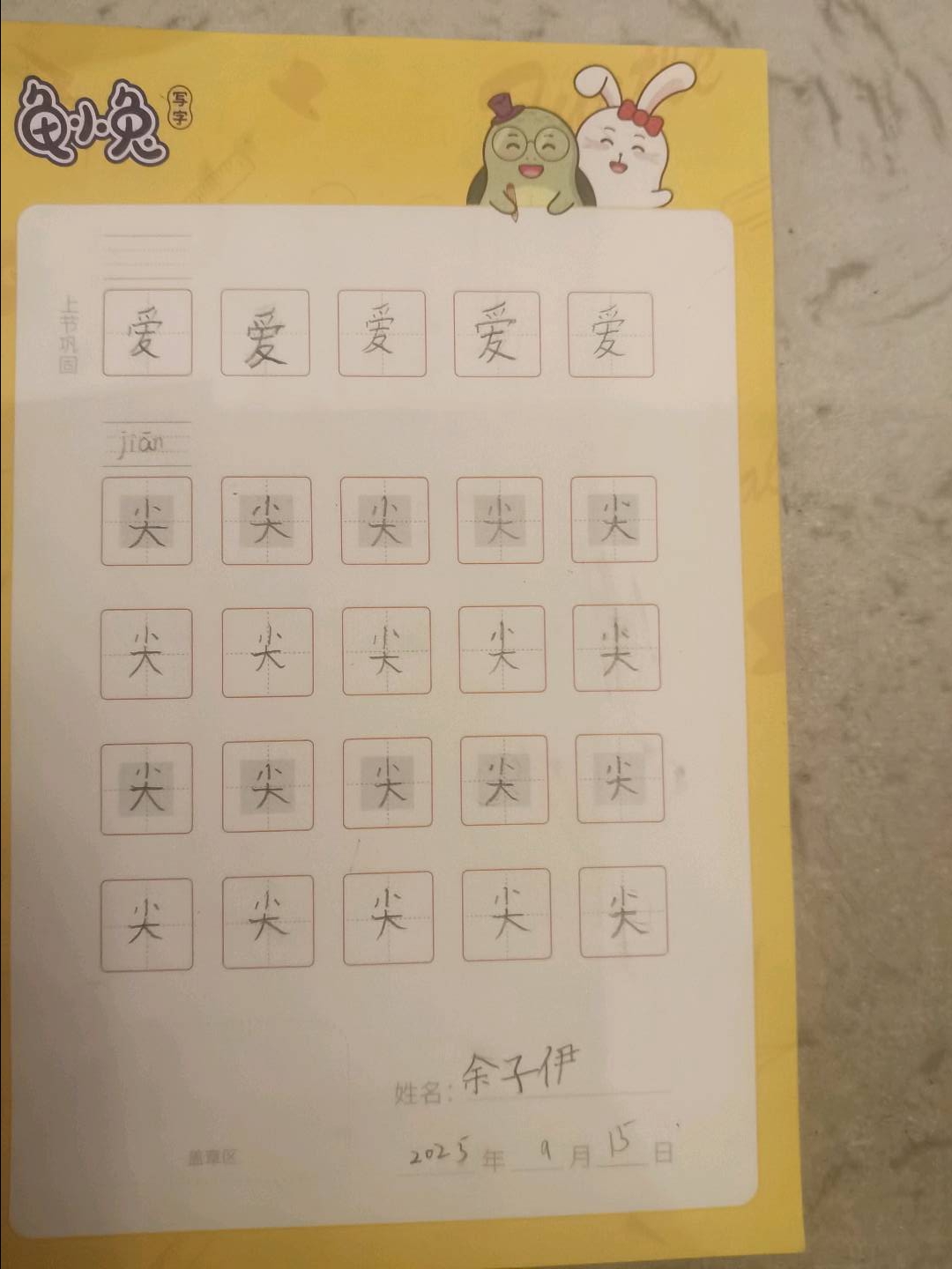 龟小兔写字优秀作品展示：九九/一年级/练字1天