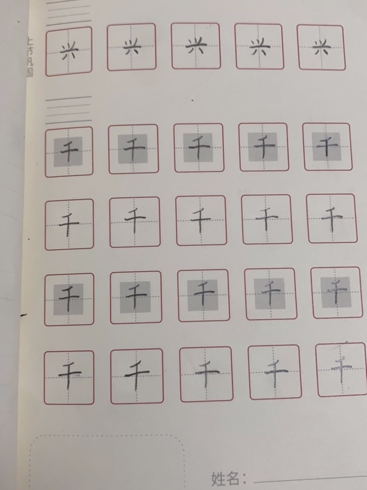 龟小兔写字优秀作品展示：雅萱/一年级/练字1天