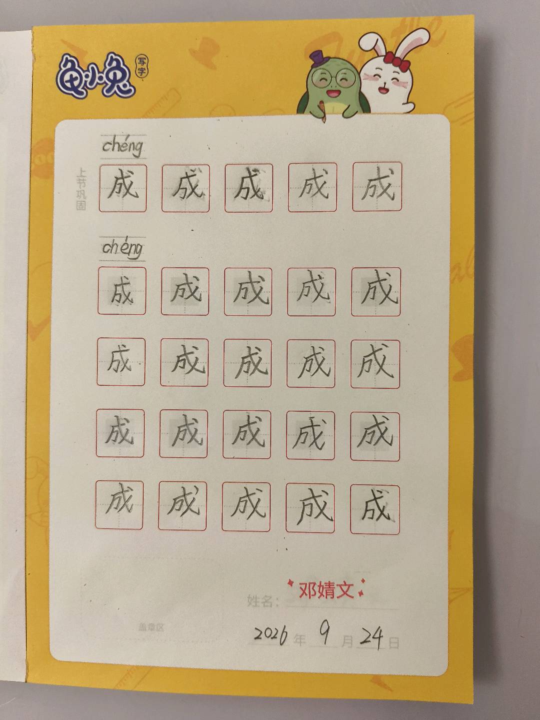 龟小兔写字优秀作品展示：邓婧文/二年级/练字1天