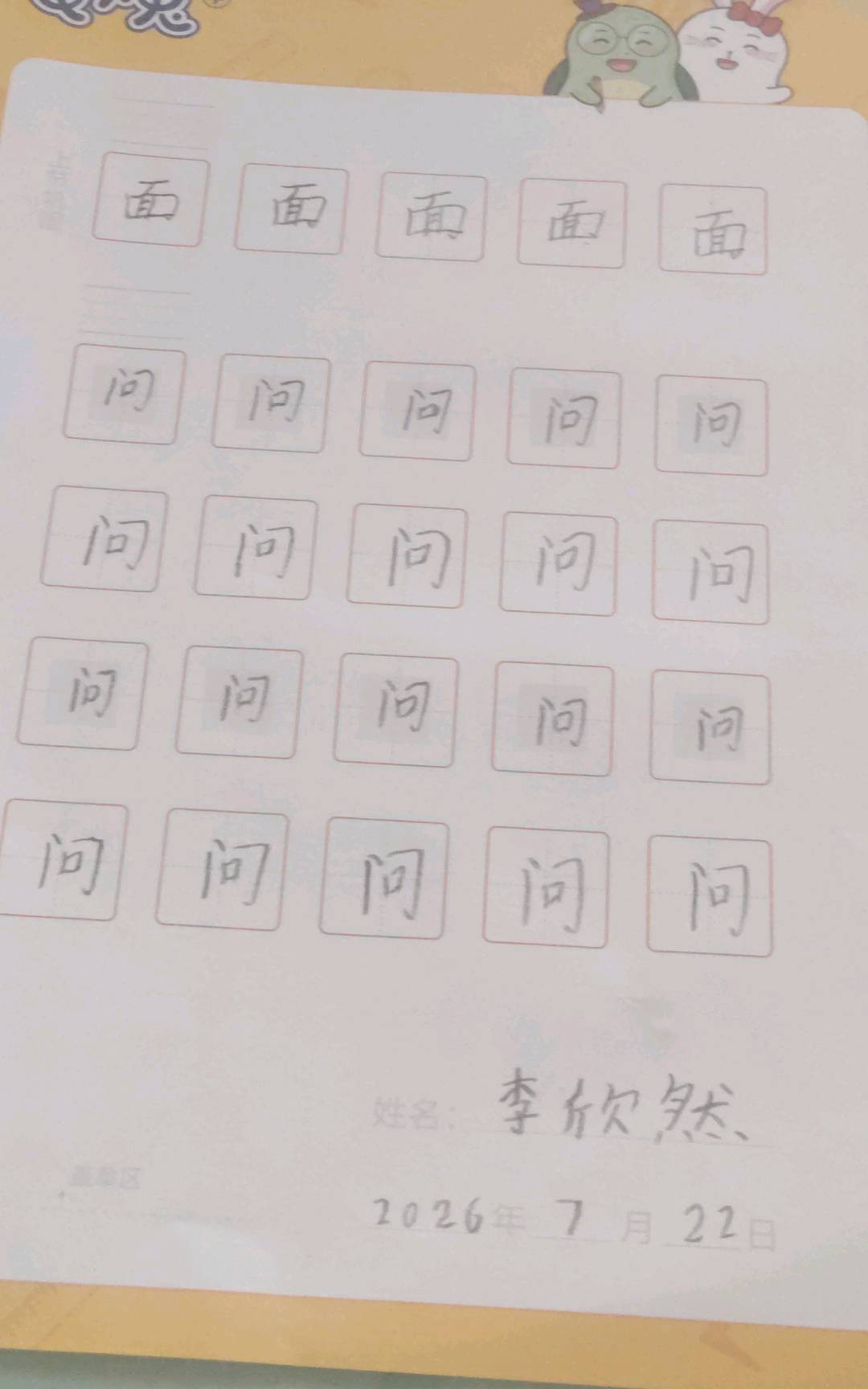 龟小兔写字优秀作品展示：笑笑/一年级/练字1天