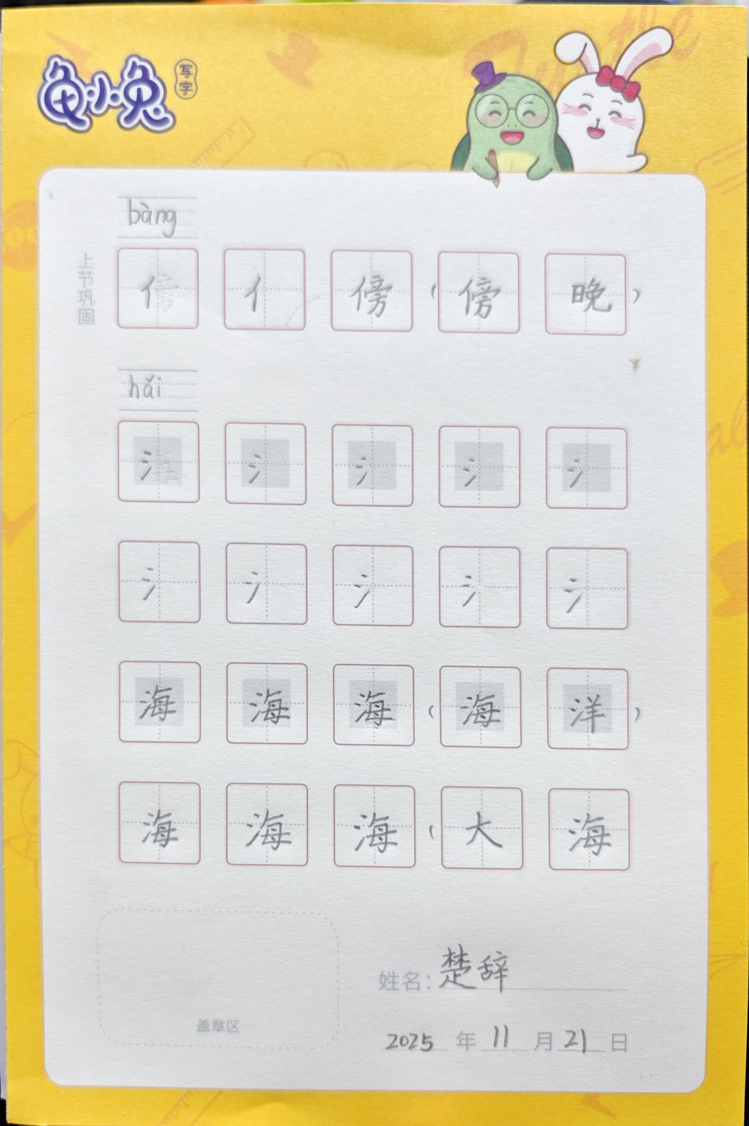 龟小兔写字优秀作品展示：楚辞/二年级/练字1天