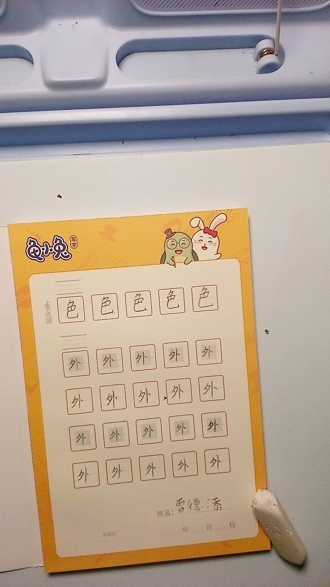 龟小兔写字优秀作品展示：小添/一年级/练字1天