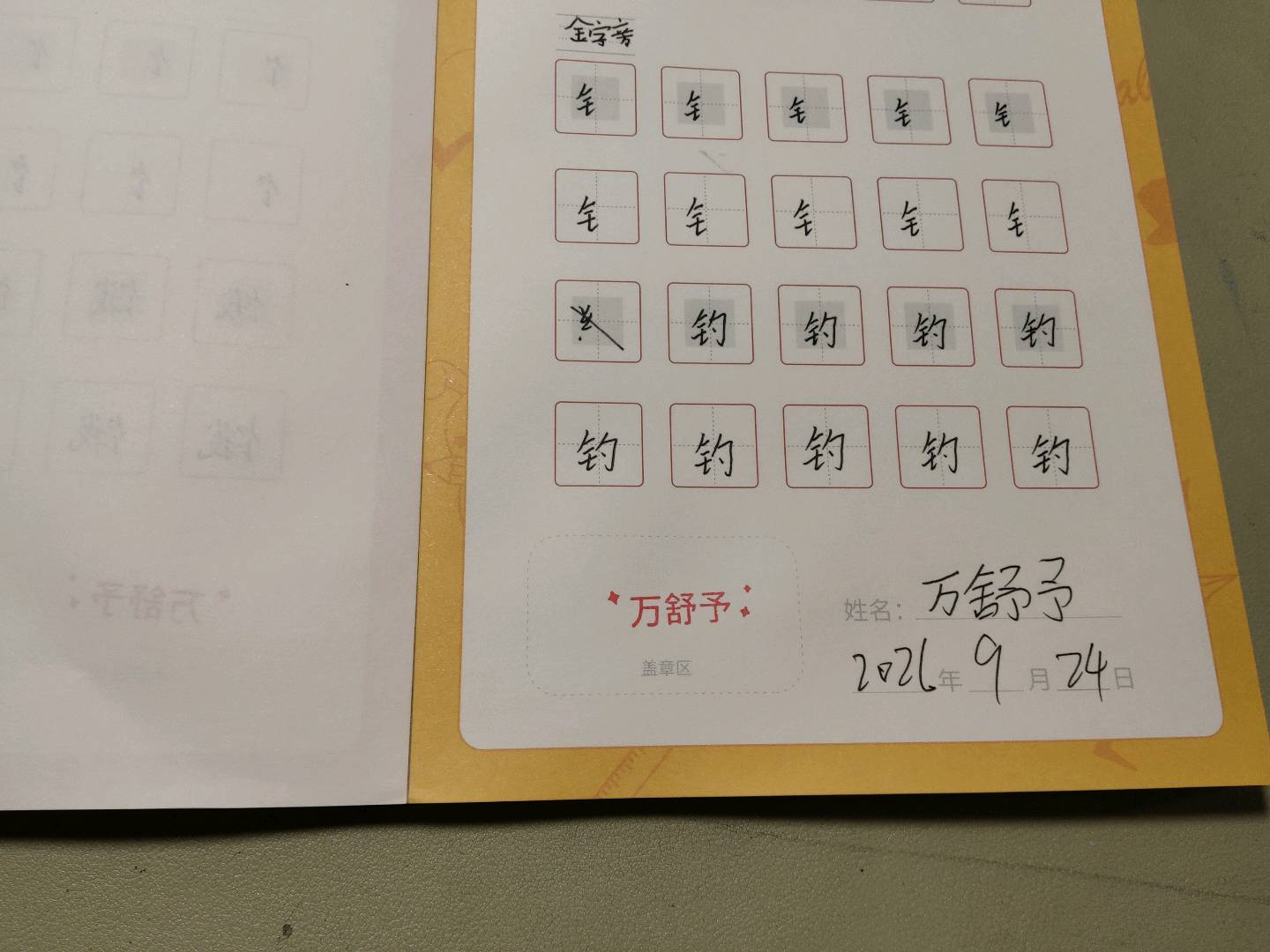 龟小兔写字优秀作品展示：万舒予/三年级/练字1天