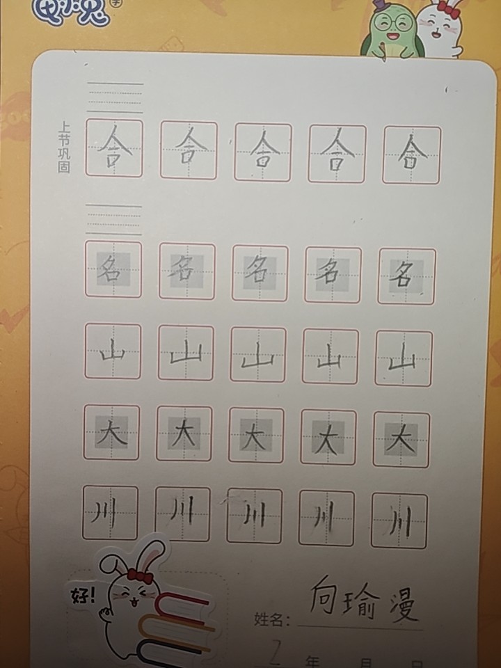 龟小兔写字优秀作品展示：优优/一年级/练字1天