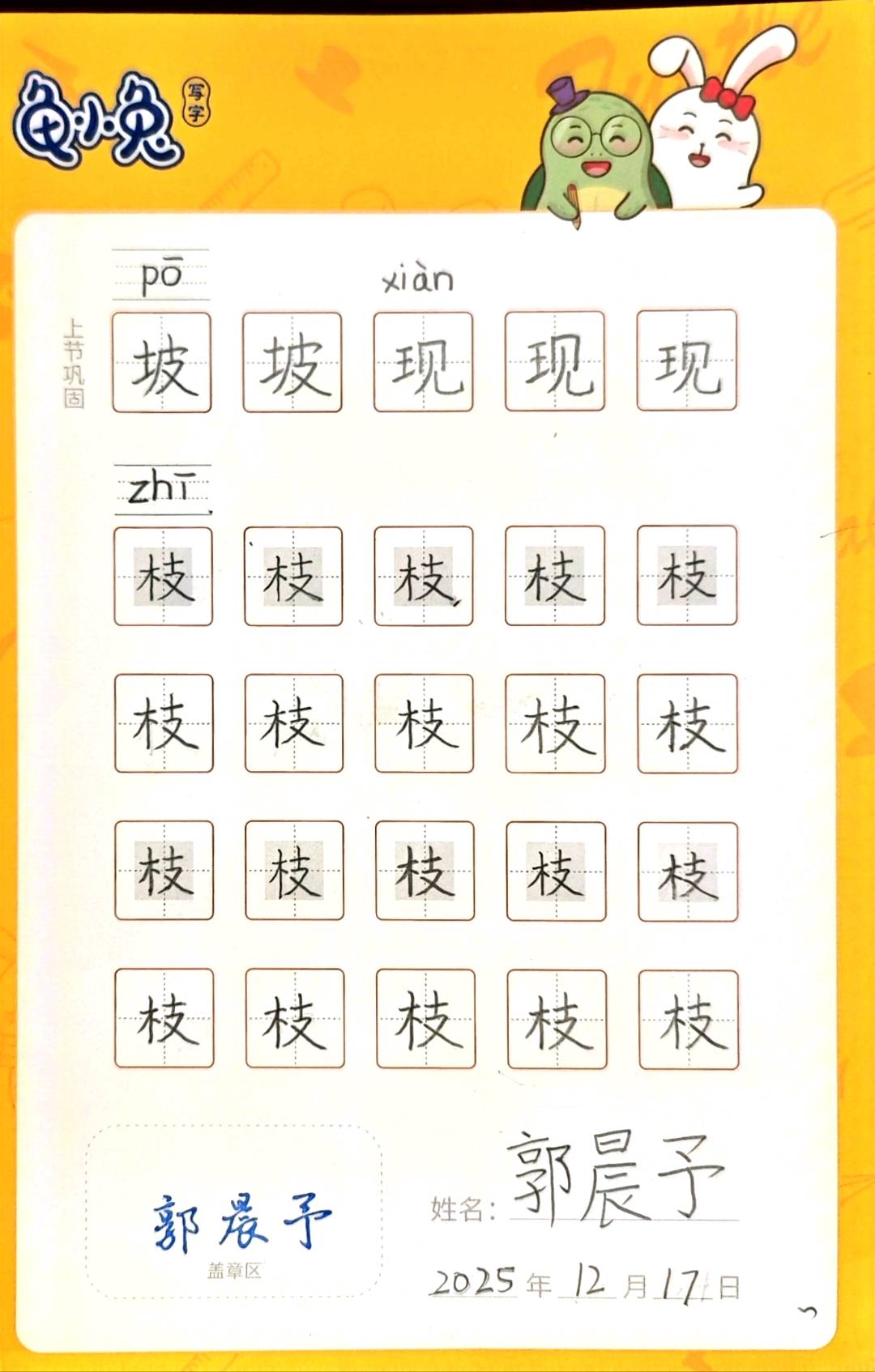 龟小兔写字优秀作品展示：阳阳/二年级/练字1天