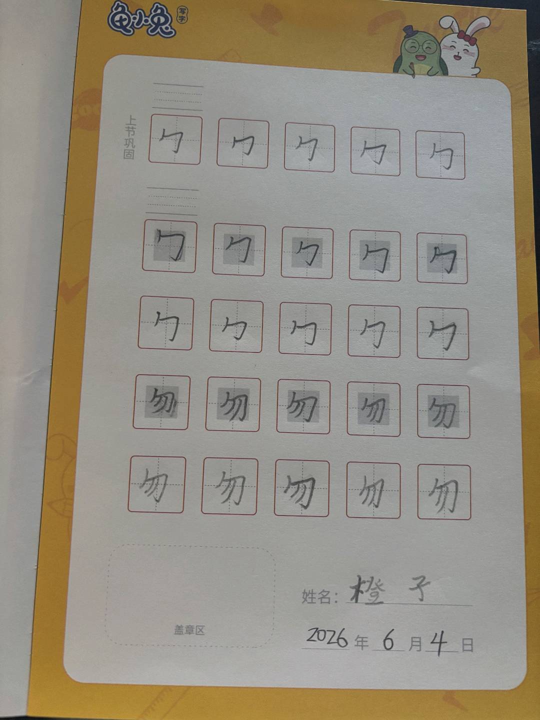 龟小兔写字优秀作品展示：坚持/四年级/练字1天