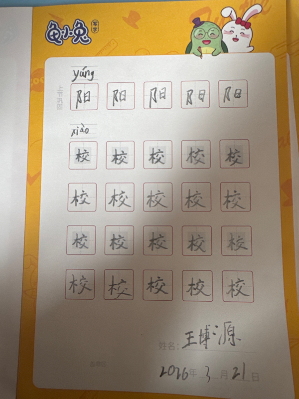 龟小兔写字优秀作品展示：王博源/一年级/练字1天