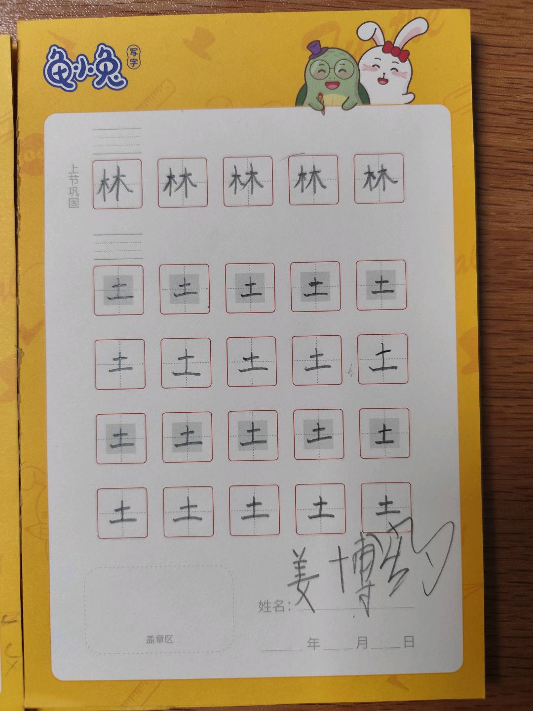 龟小兔写字优秀作品展示：安之/一年级/练字1天