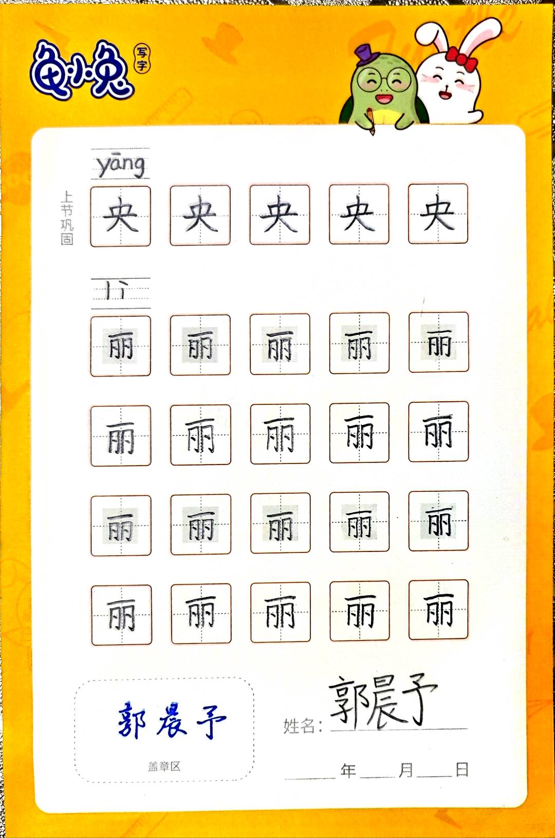 龟小兔写字优秀作品展示：阳阳/二年级/练字1天