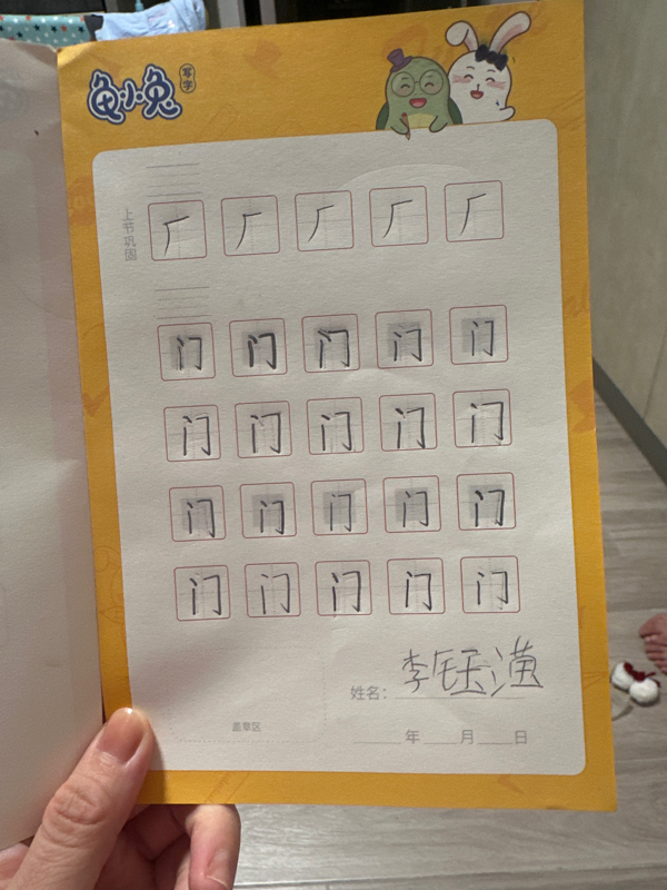 龟小兔写字优秀作品展示：李钰滢/一年级/练字1天