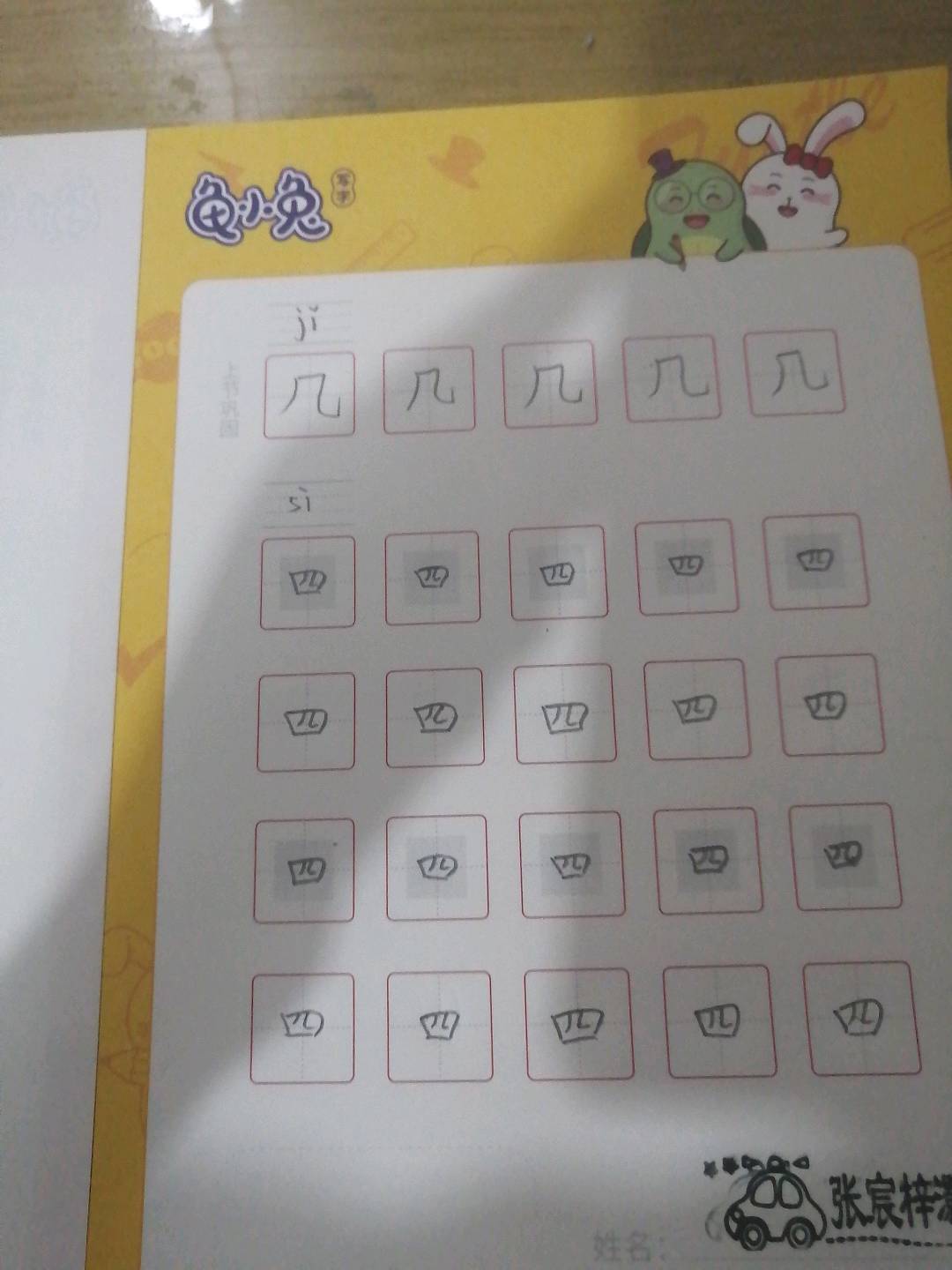 龟小兔写字优秀作品展示：小耳朵/一年级/练字1天