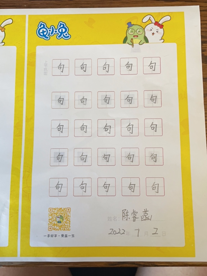 龟小兔写字优秀作品展示：陈睿菡/一年级/练字1天