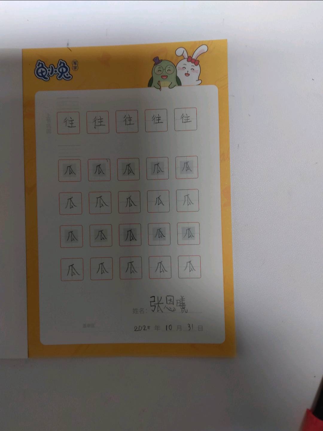 龟小兔写字优秀作品展示：曦曦/幼儿园大班/练字1天